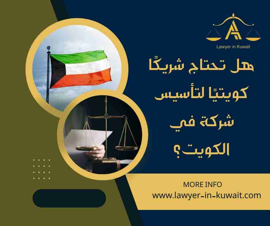 هل تحتاج شريكًا كويتيًا لتأسيس شركة في الكويت
