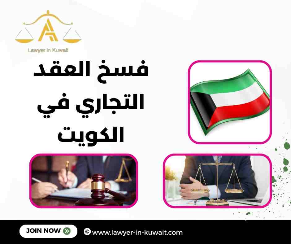فسخ العقد التجاري في الكويت
