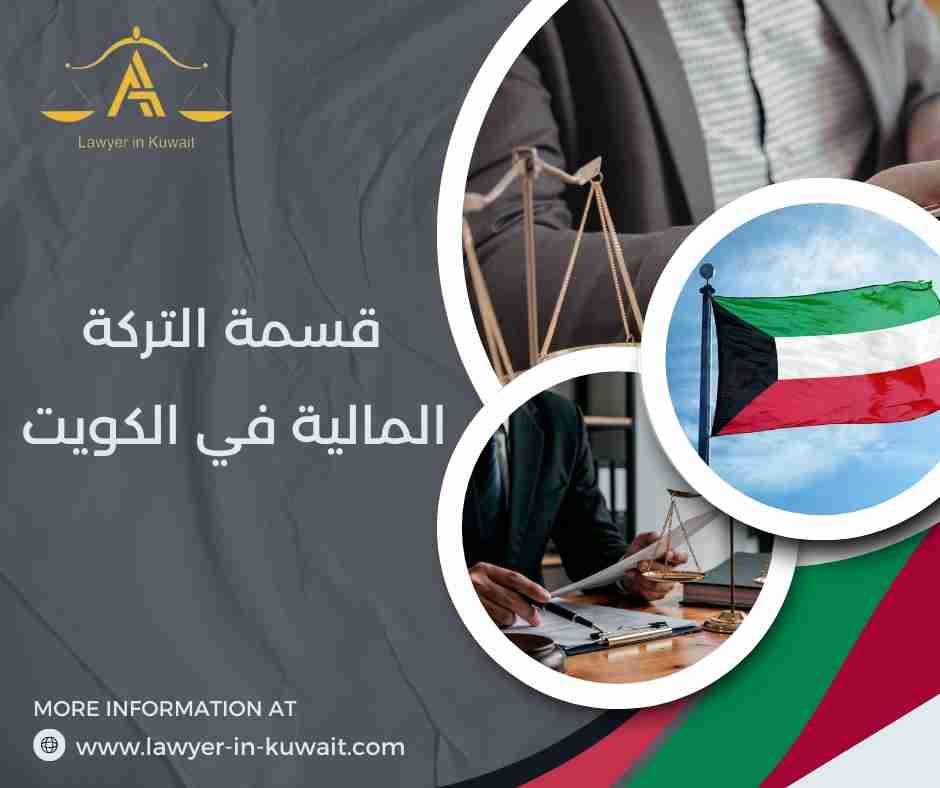 قسمة التركة المالية في الكويت