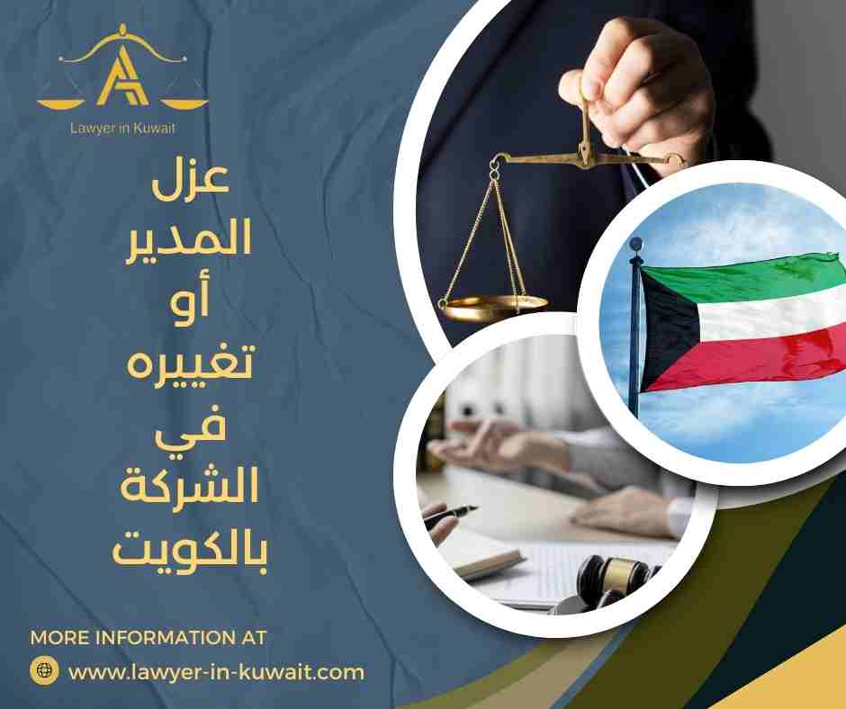 عزل المدير أو تغييره في الشركة بالكويت