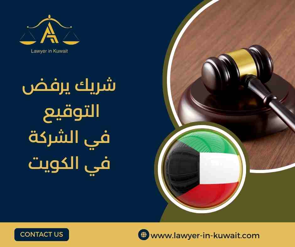 شريك يرفض التوقيع في الشركة في الكويت