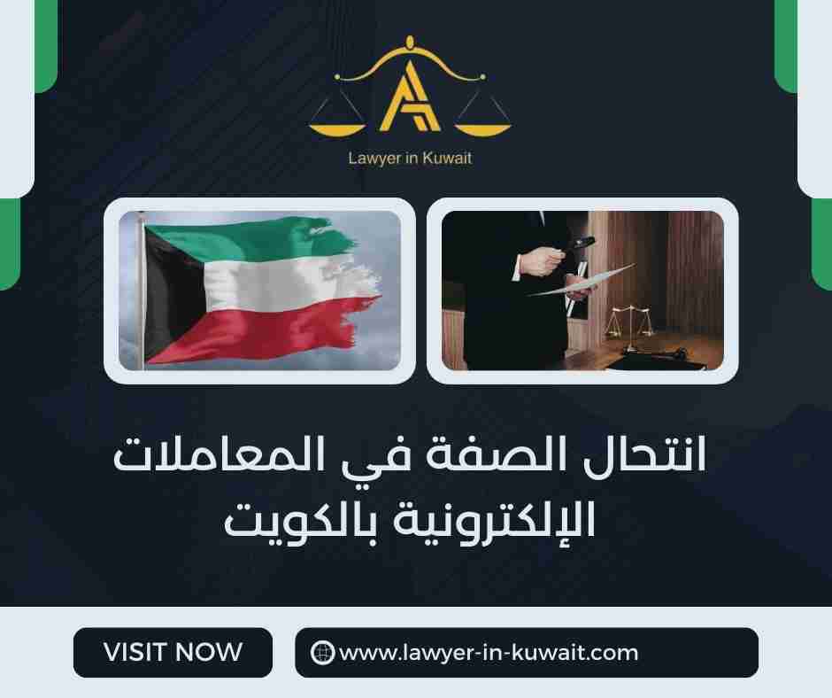 انتحال الصفة في المعاملات الإلكترونية بالكويت