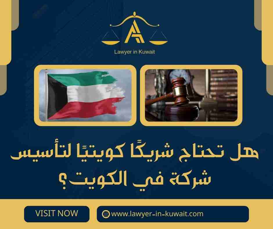 هل تحتاج شريكًا كويتيًا لتأسيس شركة في الكويت هل تحتاج شريكًا كويتيًا لتأسيس شركة في الكويت