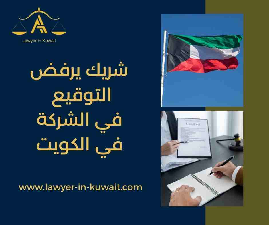 شريك يرفض التوقيع في الشركة في الكويت