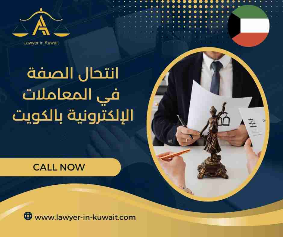 انتحال الصفة في المعاملات الإلكترونية بالكويت
