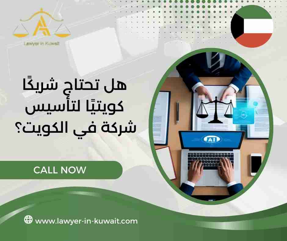 هل تحتاج شريكًا كويتيًا لتأسيس شركة في الكويت هل تحتاج شريكًا كويتيًا لتأسيس شركة في الكويت