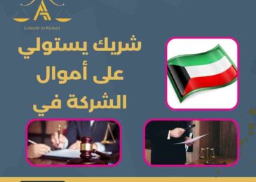 شريك يستولي على أموال الشركة في الكويت