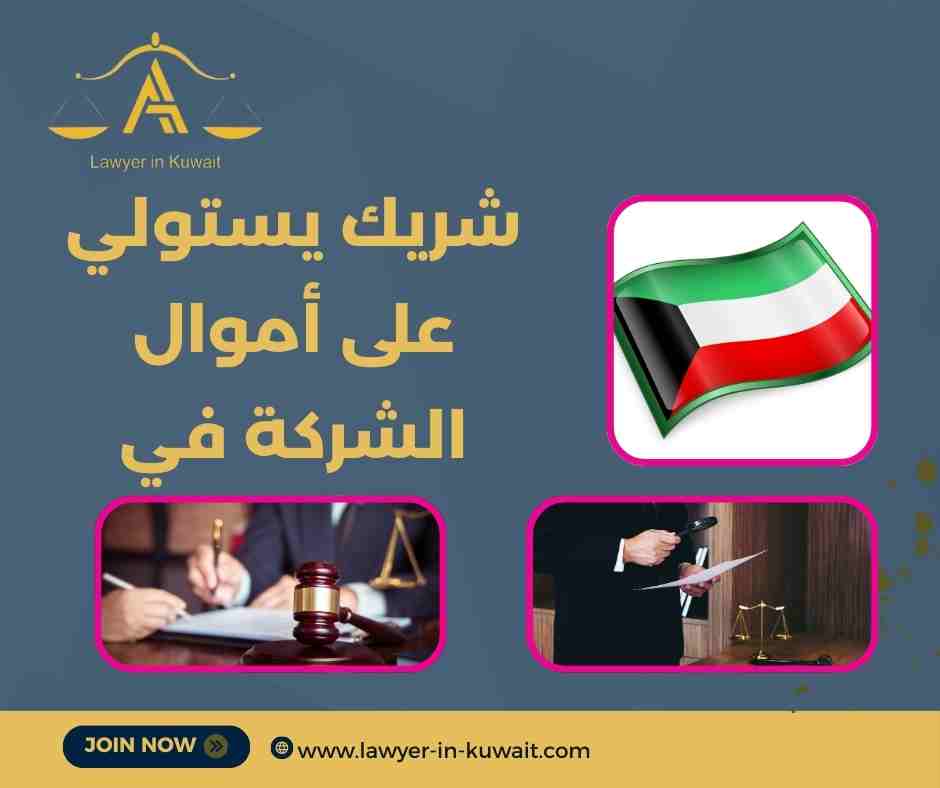 شريك يستولي على أموال الشركة في الكويت
