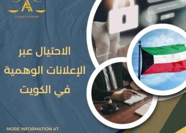 الاحتيال عبر الإعلانات الوهمية في الكويت