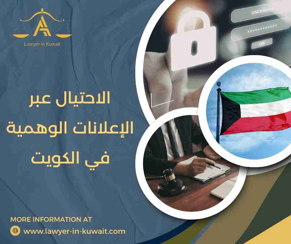 الاحتيال عبر الإعلانات الوهمية في الكويت