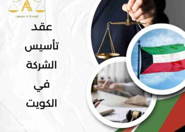 عقد تأسيس الشركة في الكويت