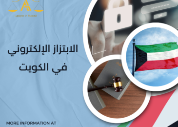 الابتزاز الإلكتروني في الكويت