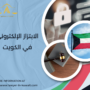الابتزاز الإلكتروني في الكويت