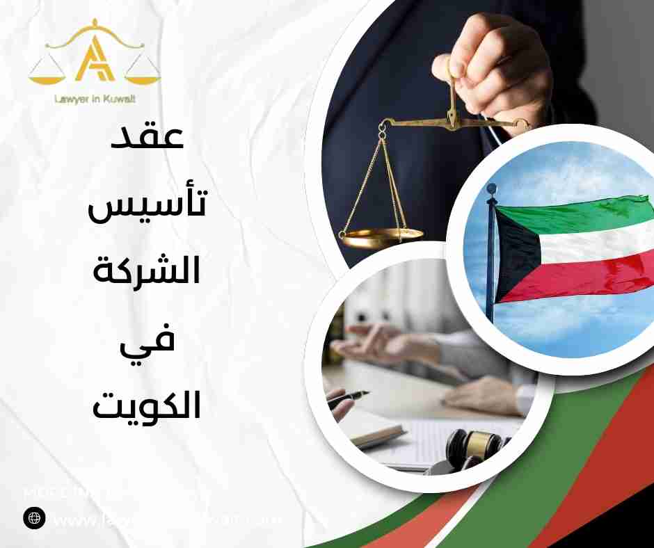 عقد تأسيس الشركة في الكويت