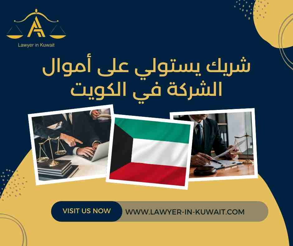 شريك يستولي على أموال الشركة في الكويت