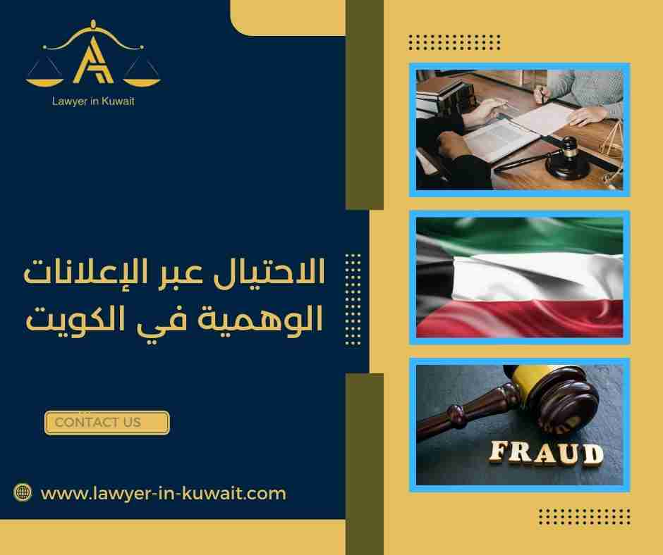 الاحتيال عبر الإعلانات الوهمية في الكويت