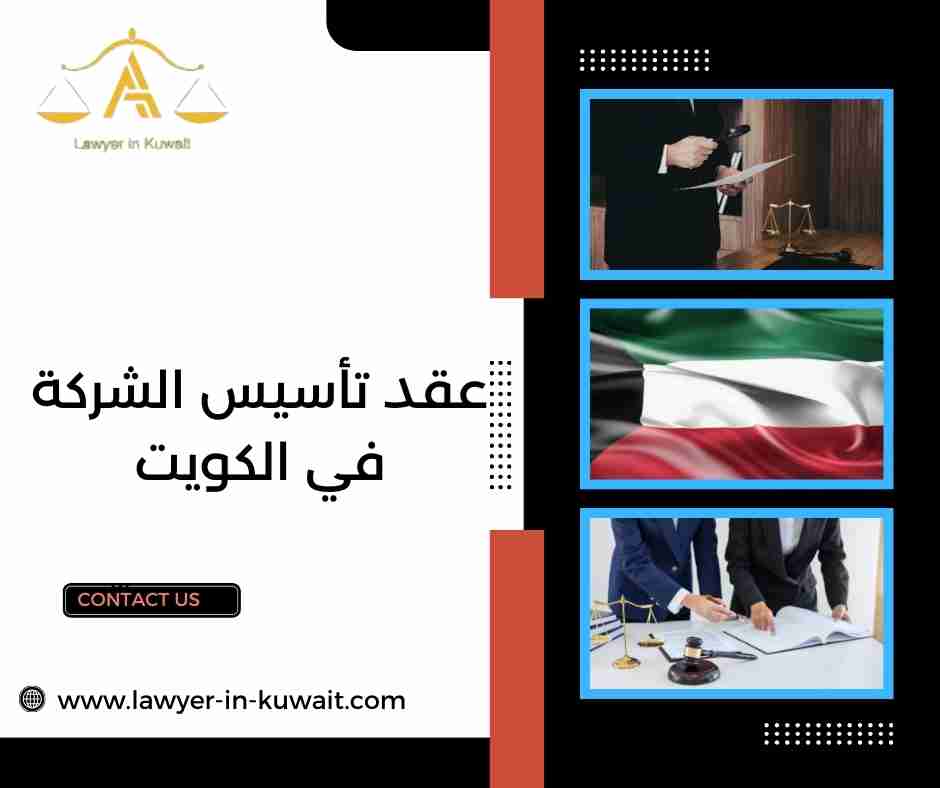عقد تأسيس الشركة في الكويت