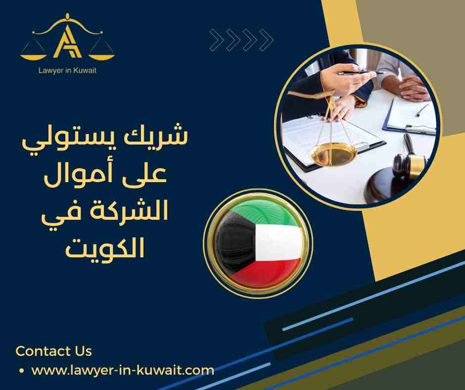 شريك يستولي على أموال الشركة في الكويت