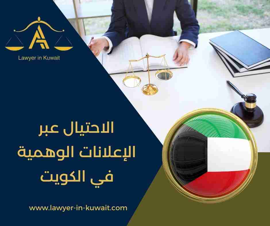 الاحتيال عبر الإعلانات الوهمية في الكويت