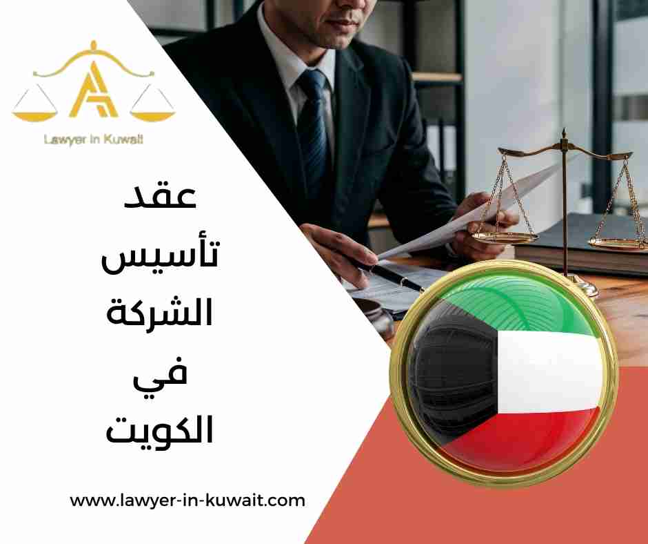عقد تأسيس الشركة في الكويت