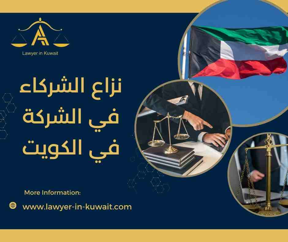 نزاع الشركاء في الشركة في الكويت