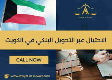 الاحتيال عبر التحويل البنكي في الكويت