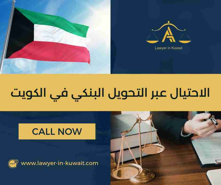 الاحتيال عبر التحويل البنكي في الكويت