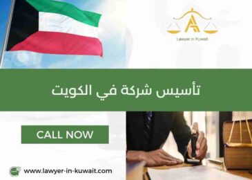 تأسيس شركة في الكويت