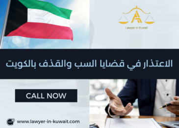 الاعتذار في قضايا السب والقذف بالكويت