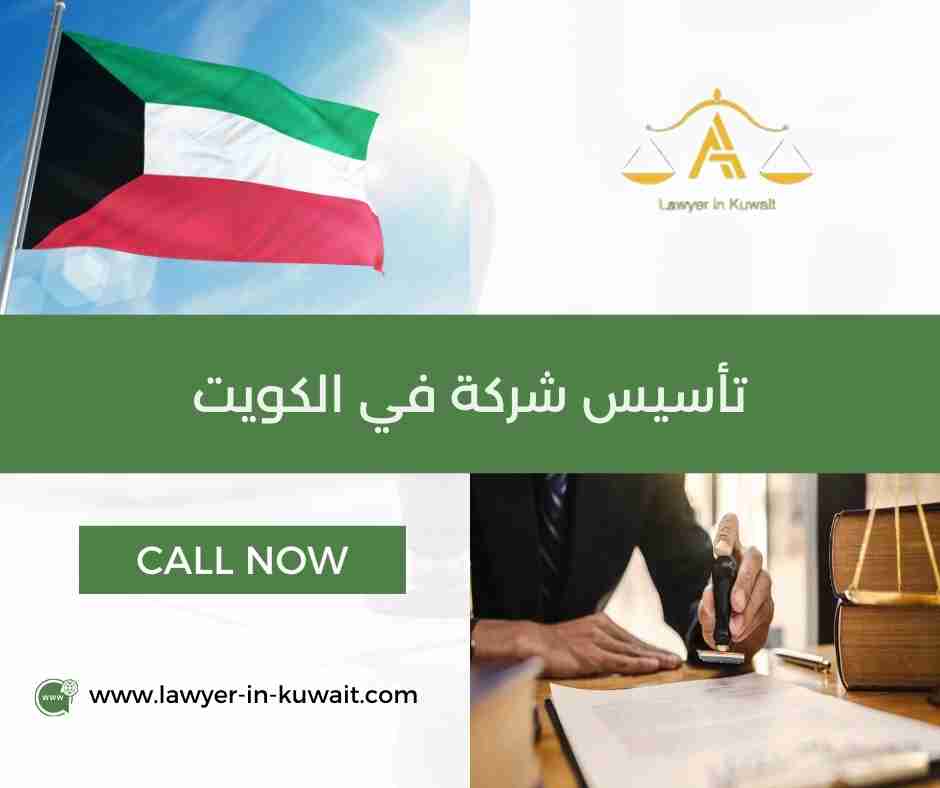 تأسيس شركة في الكويت