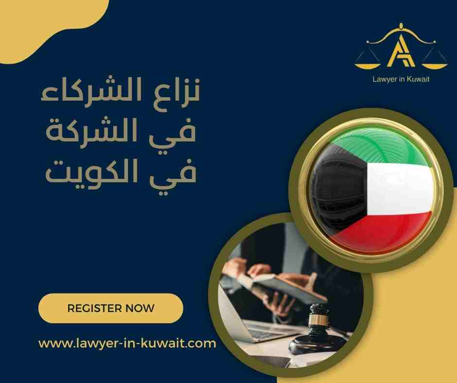 نزاع الشركاء في الشركة في الكويت