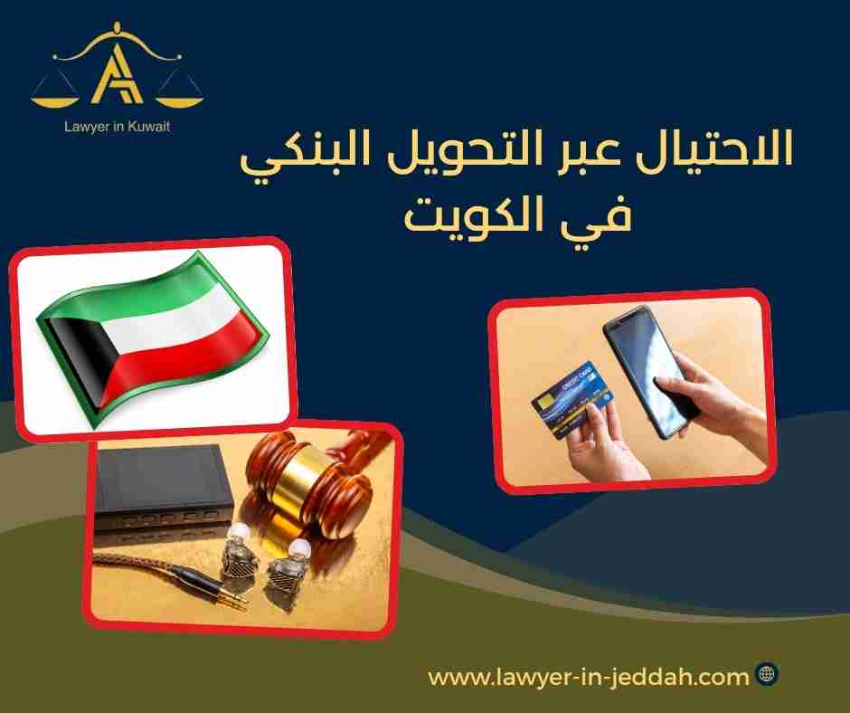 الاحتيال عبر التحويل البنكي في الكويت
