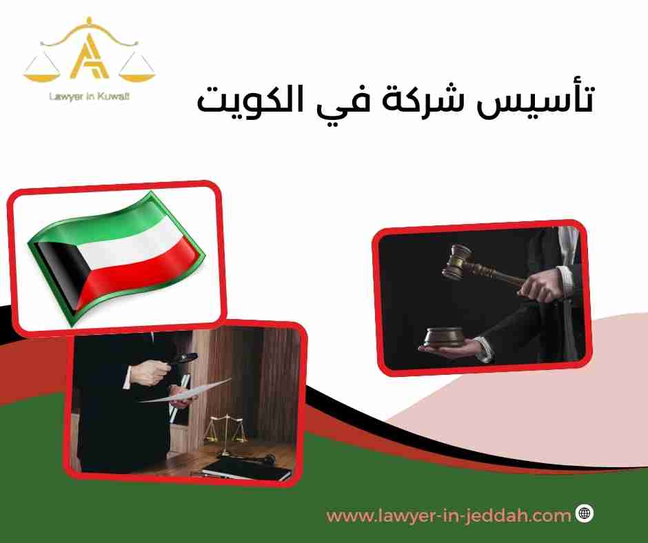 تأسيس شركة في الكويت