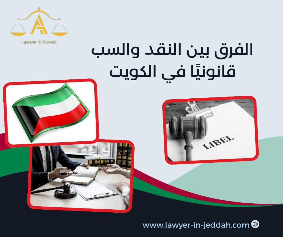 الفرق بين النقد والسب قانونيًا في الكويت