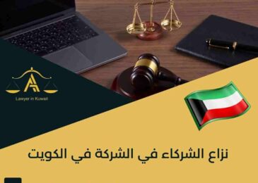 نزاع الشركاء في الشركة في الكويت
