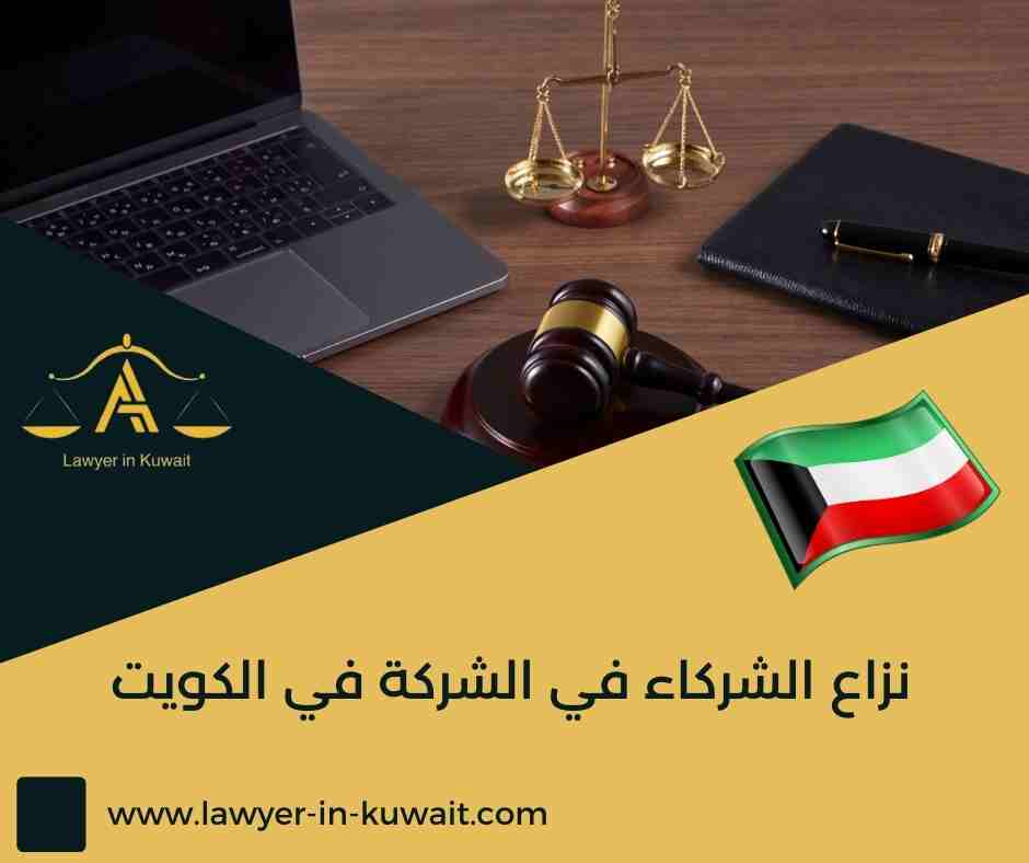 نزاع الشركاء في الشركة في الكويت