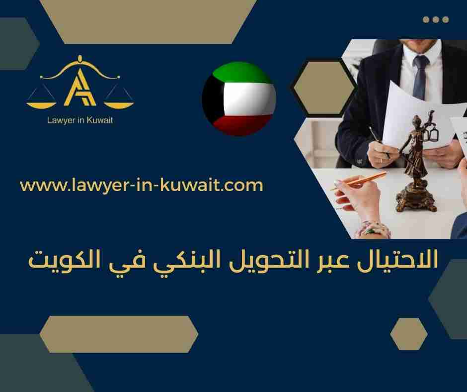 الاحتيال عبر التحويل البنكي في الكويت
