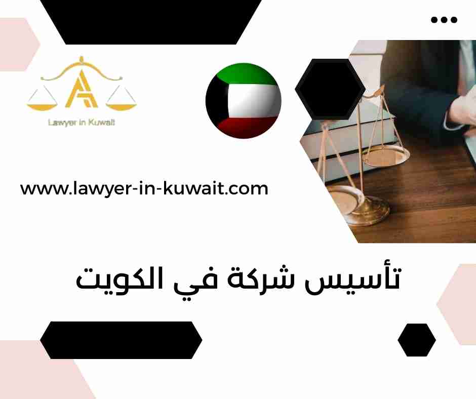 تأسيس شركة في الكويت