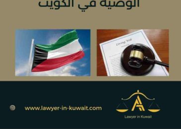 الوصية في الكويت