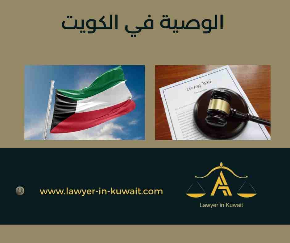 الوصية في الكويت