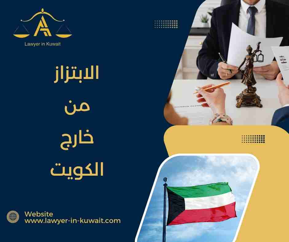 الابتزاز من خارج الكويت