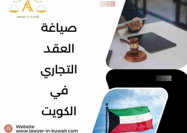صياغة العقد التجاري في الكويت