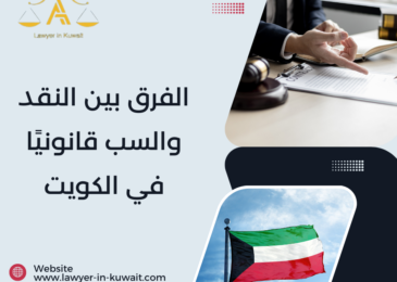 الفرق بين النقد والسب قانونيًا في الكويت