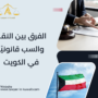 الفرق بين النقد والسب قانونيًا في الكويت