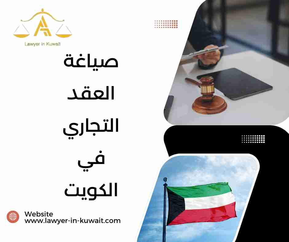 صياغة العقد التجاري في الكويت