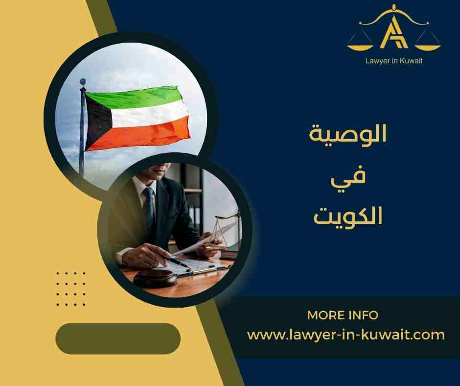 الوصية في الكويت