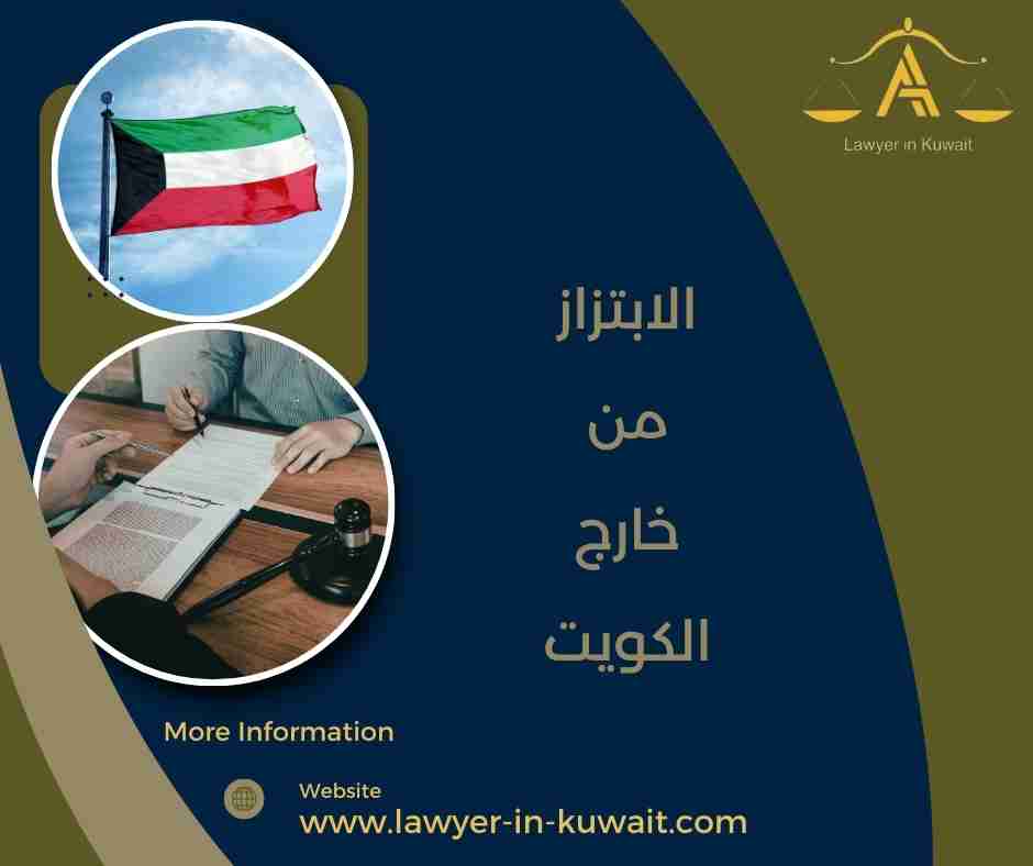 الابتزاز من خارج الكويت