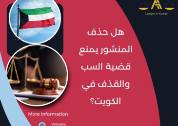 هل حذف المنشور يمنع قضية السب والقذف في الكويت؟