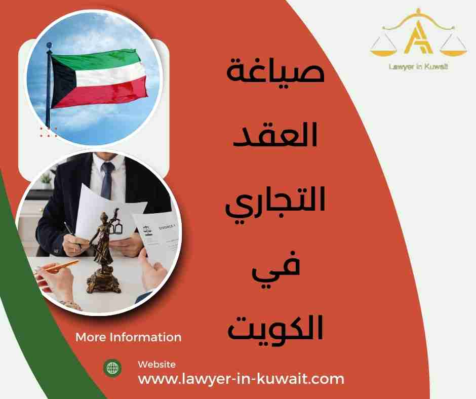 صياغة العقد التجاري في الكويت