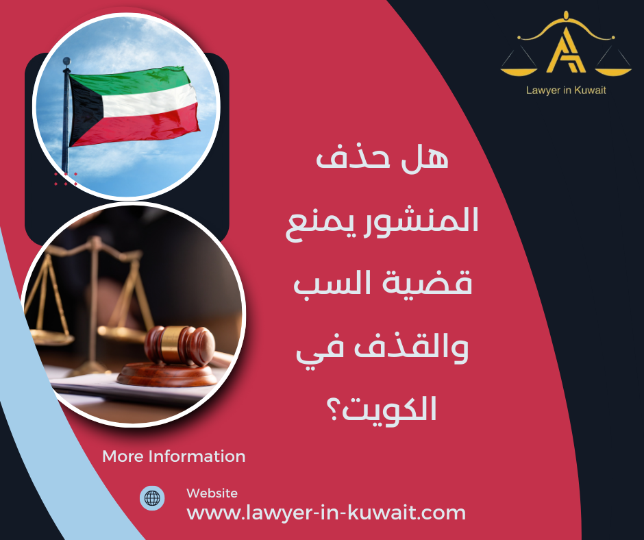 هل حذف المنشور يمنع قضية السب والقذف في الكويت؟